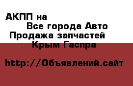 АКПП на Mitsubishi Pajero Sport - Все города Авто » Продажа запчастей   . Крым,Гаспра